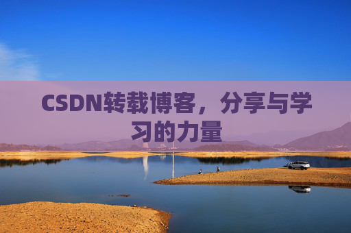 CSDN转载博客,分享与学习的力量 CSDN转载博客,分享与学习的力量