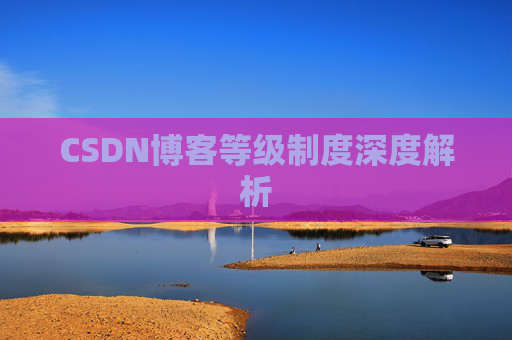 CSDN博客等级制度深度解析